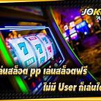 ทดลองเล่นสล็อต joker pg ฟรี
